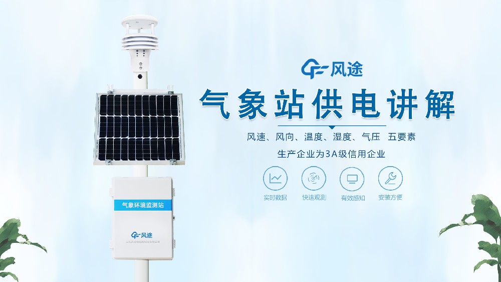 自動氣象站在野外是怎么供電的？不必擔心供電不足！